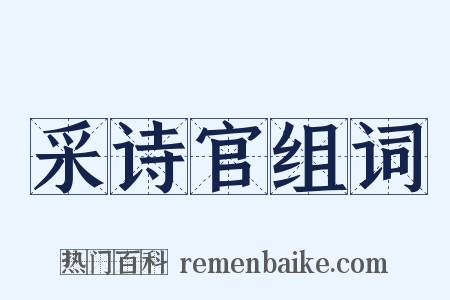 采诗官组词是什么意思的图片